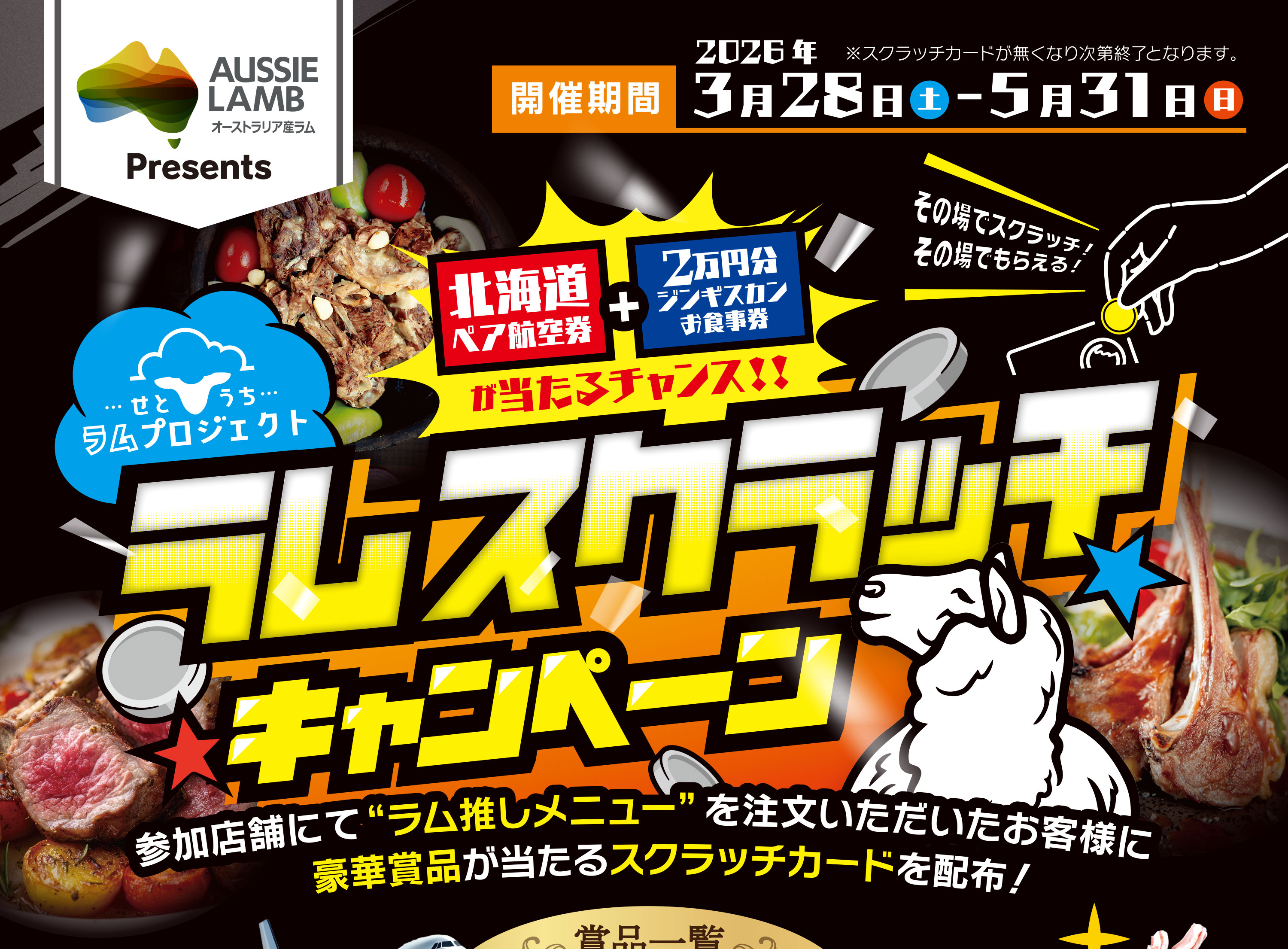 せとうちラムスクラッチキャンペーン