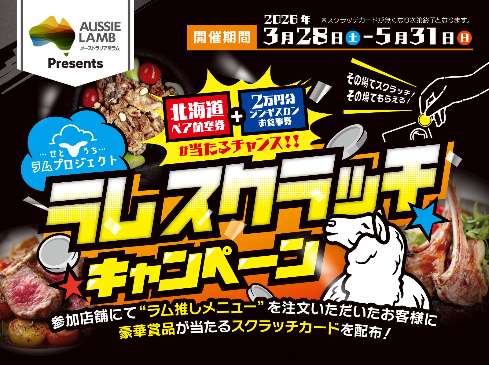 せとうちラムスクラッチキャンペーン
