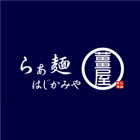 らぁ麺 薑屋（はじかみや）