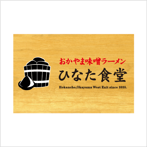 おかやま味噌ラーメン ひなた食堂