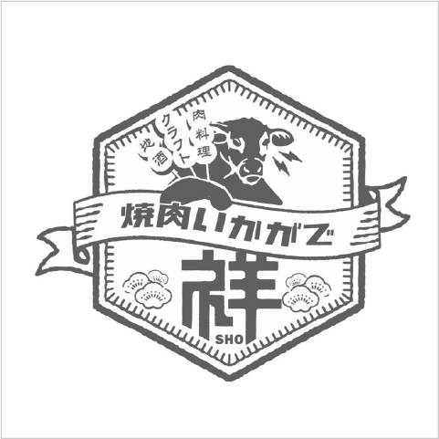 焼肉いかがで祥