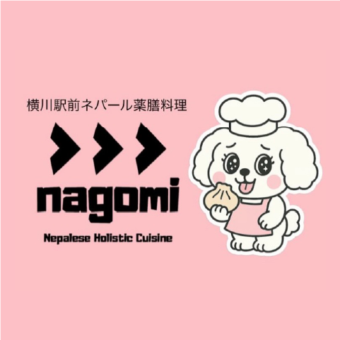 横川駅前ネパール薬膳料理nagomi