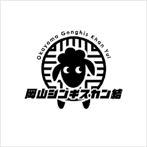 岡山ジンギスカン結