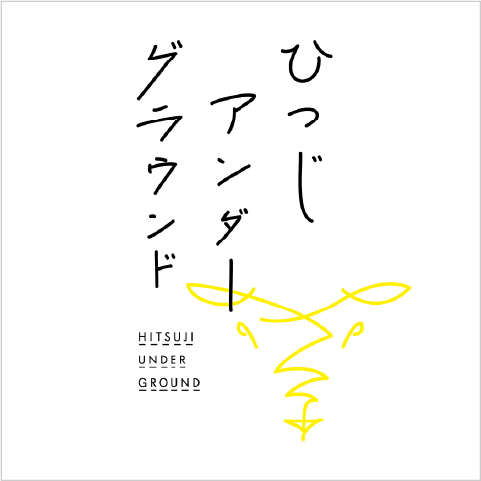 ひつじアンダーグラウンド