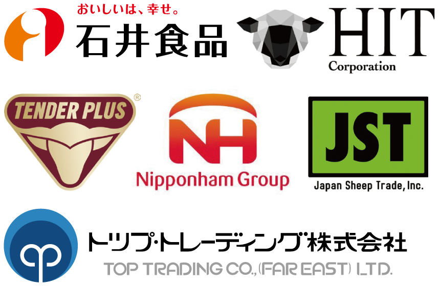 石井食品株式会社、日本ハム株式会社、株式会社HIT Corporation、テンダープラス ジャパン株式会社、トツプ・トレーディング株式会社、株式会社Japan Sheep Trade（順不同）
