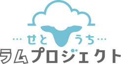 せとうちラムプロジェクト