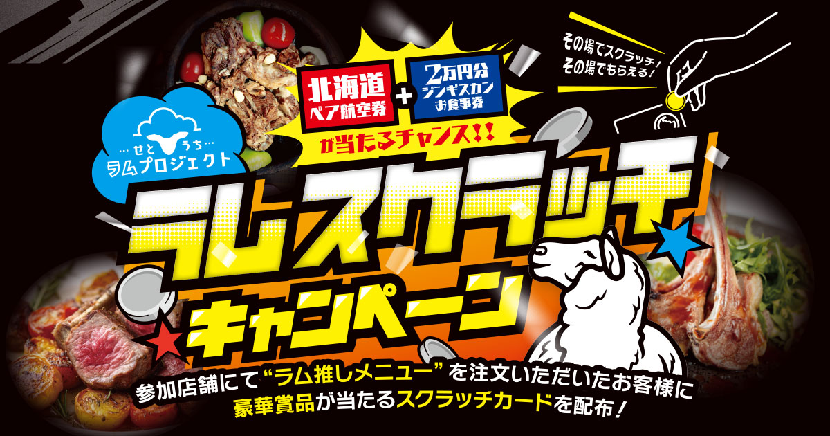 せとうちラムスクラッチキャンペーン2026