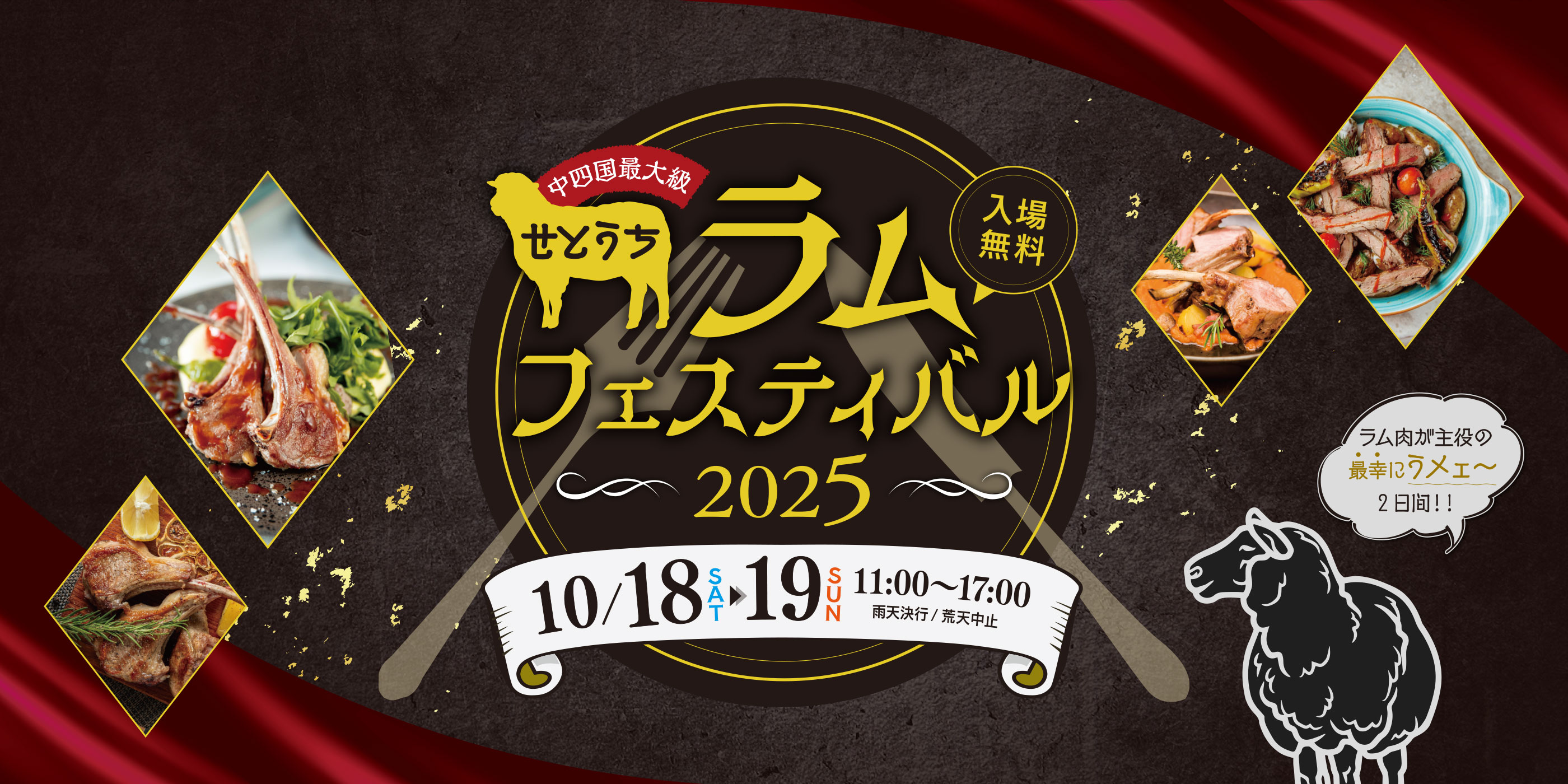中四国最大級！せとうちラムフェスティバル2025 入場無料 10月18日（土）〜19日（日） 11:00〜17:00 雨天決行/荒天中止