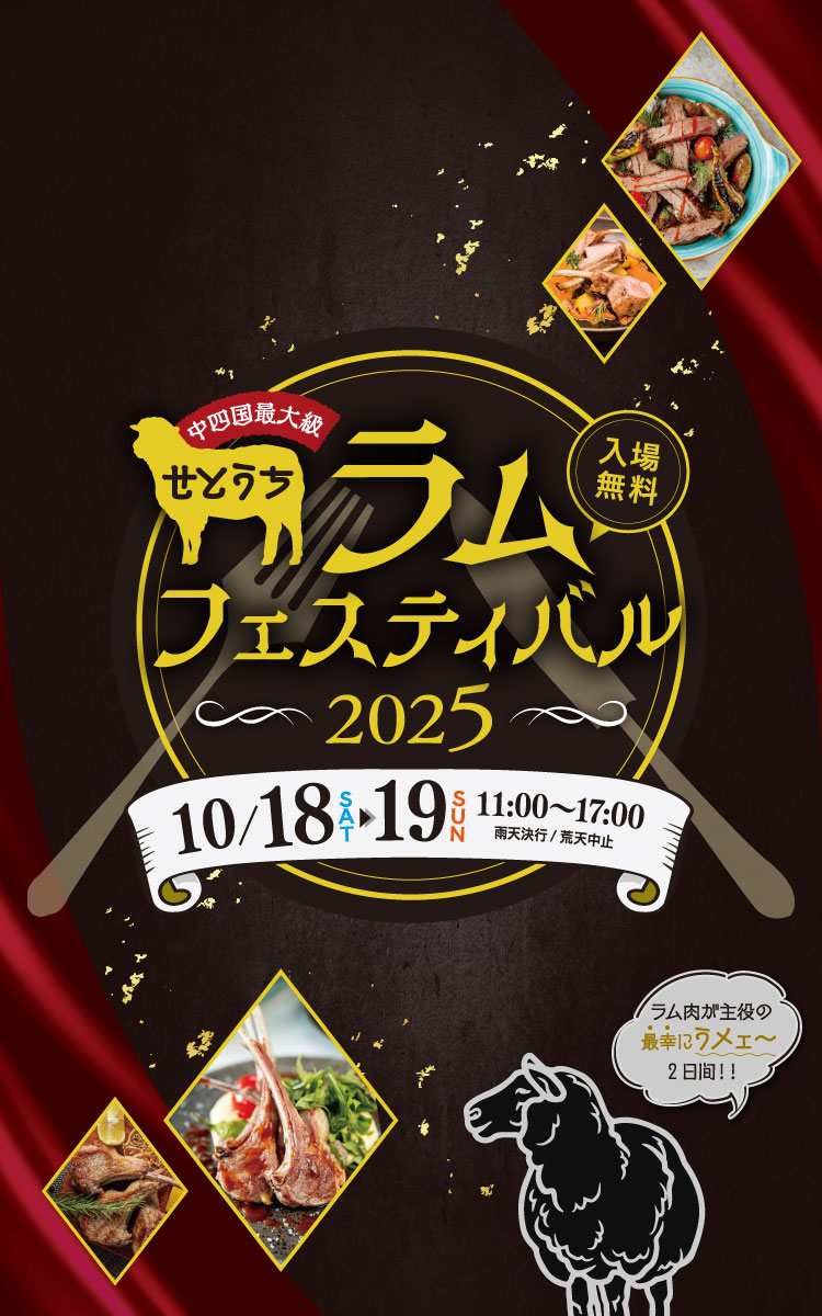 中四国最大級！せとうちラムフェスティバル2025 入場無料 10月18日（土）〜19日（日） 11:00〜17:00 雨天決行/荒天中止