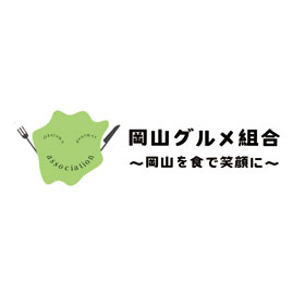 岡山グルメ組合