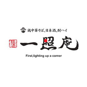 麺酒一照庵