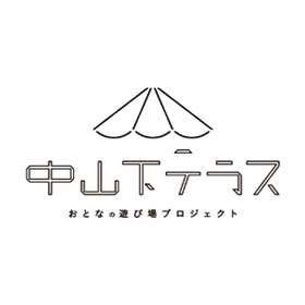 中山下テラス