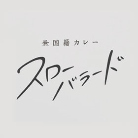 無国籍カレー スローバラード
